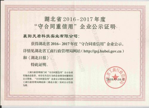 湖北省2016-2017守合同重信用企業