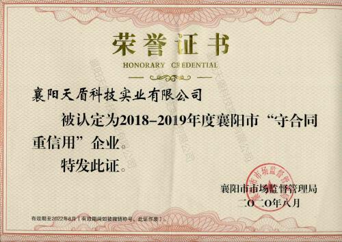 2018-2019襄陽市”守合同重信用“證書